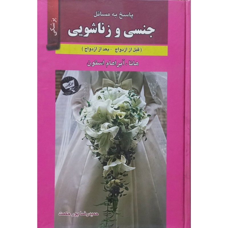 پاسخ به مسائل جنسی و زناشویی