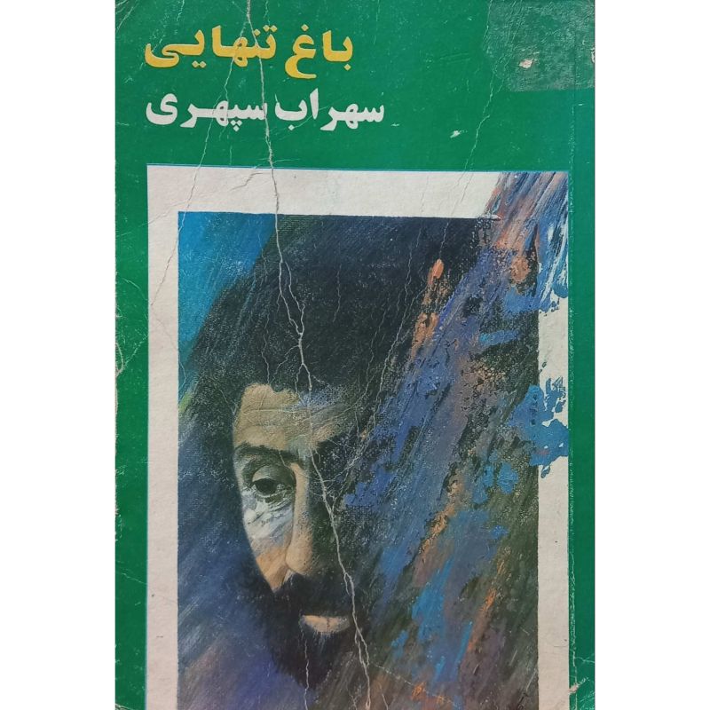 باغ تنهایی