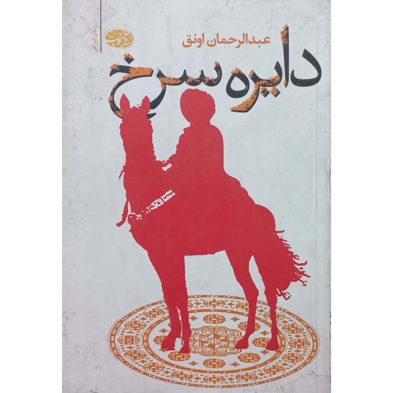 دایره سرخ