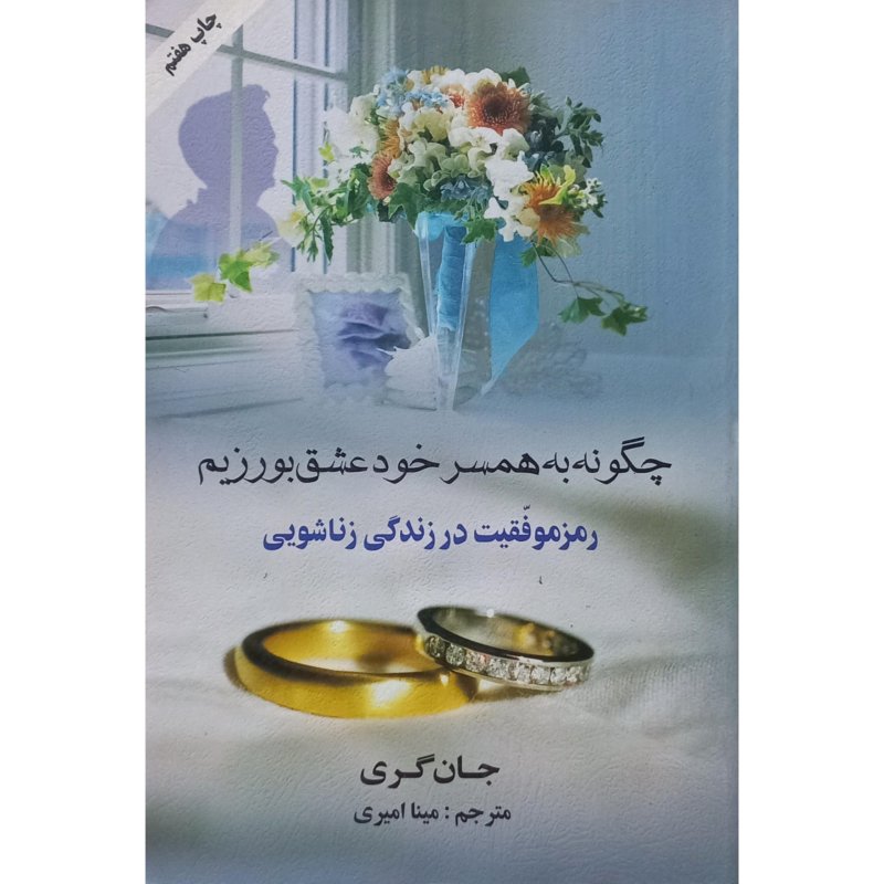 چگونه به همسر خود عشق بورزیم