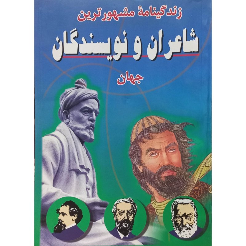 زندگینامه مشهور ترین شاعران و نویسندگان جهان