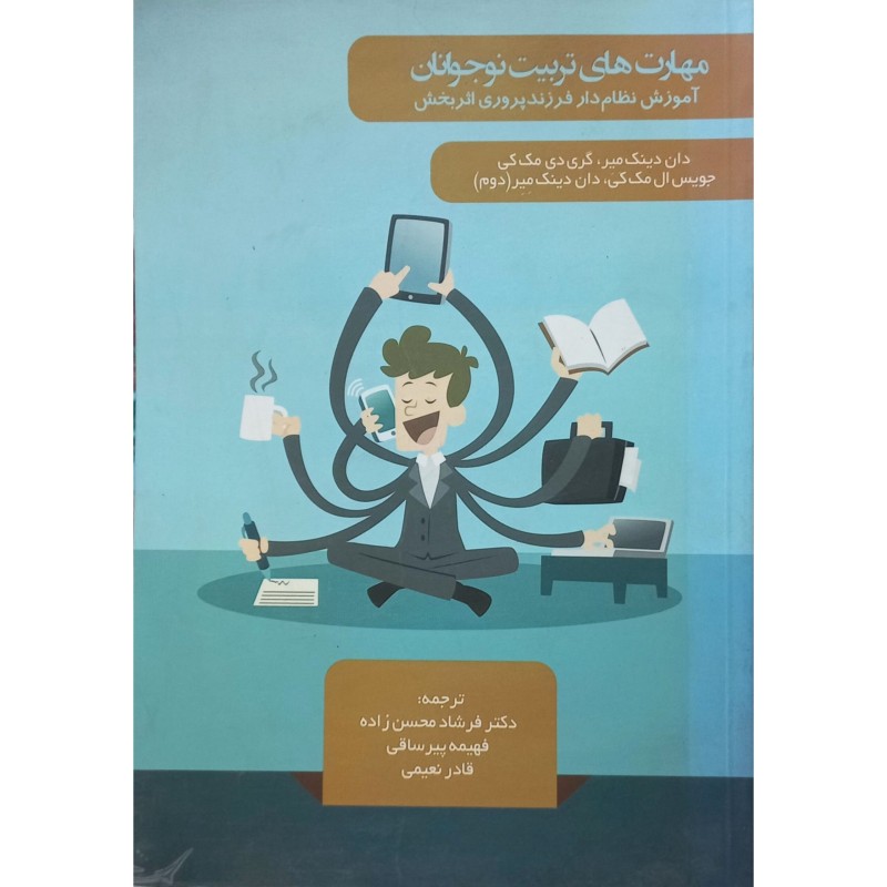 مهارت های تربیت نوجوانان
