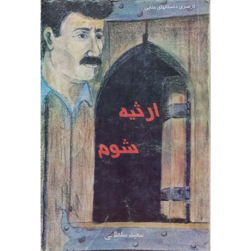 ارثیه شوم