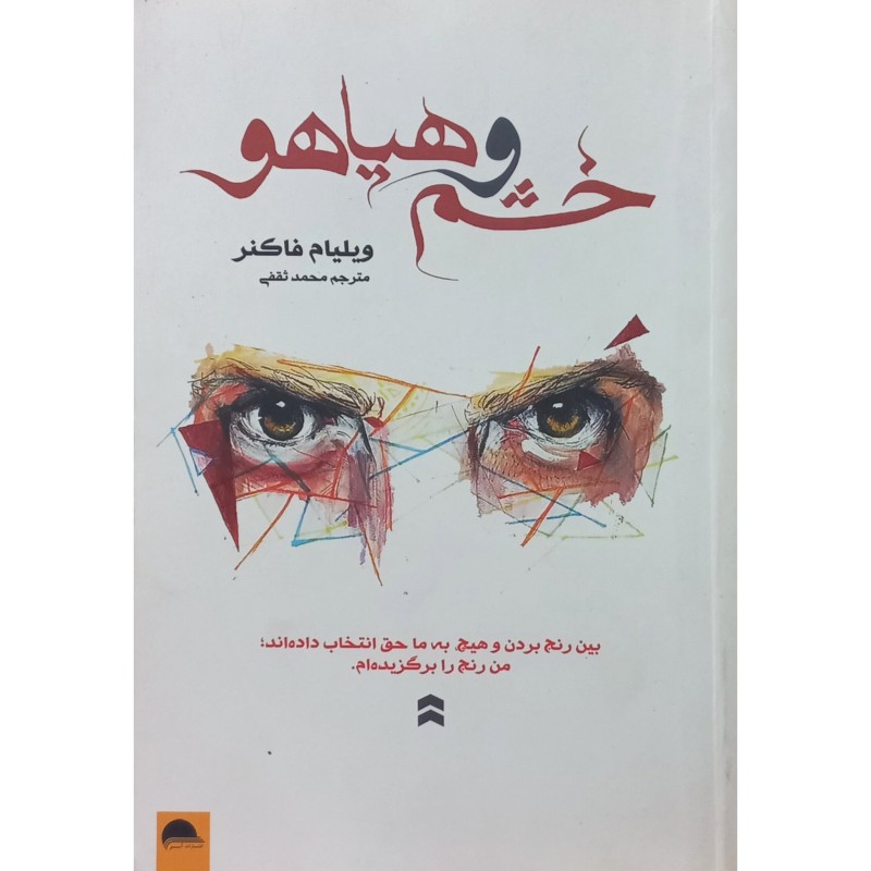 خشم و هیاهو