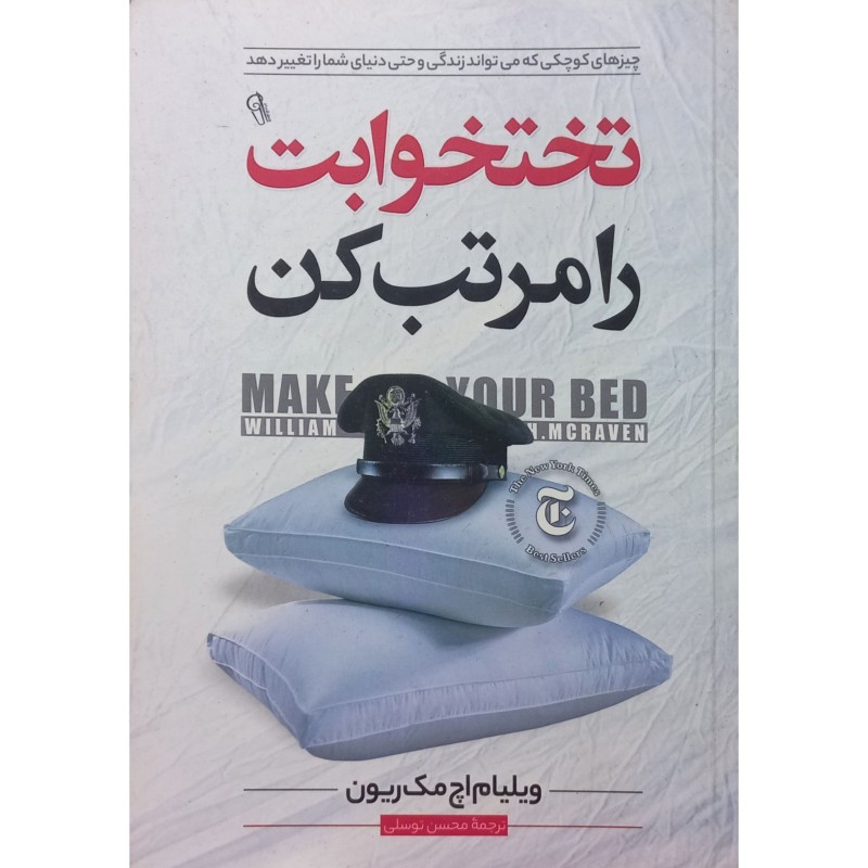 تختخوابت را مرتب کن