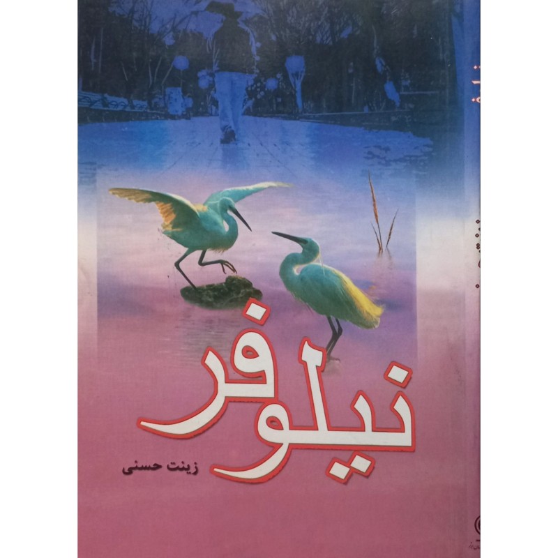 نیلوفر