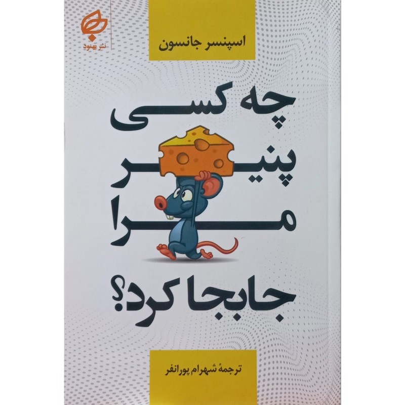 چه کسی پنیر مرا جابجا کرد
