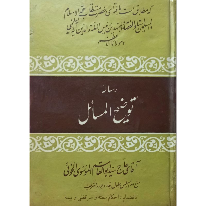 رساله توضیح المسائل