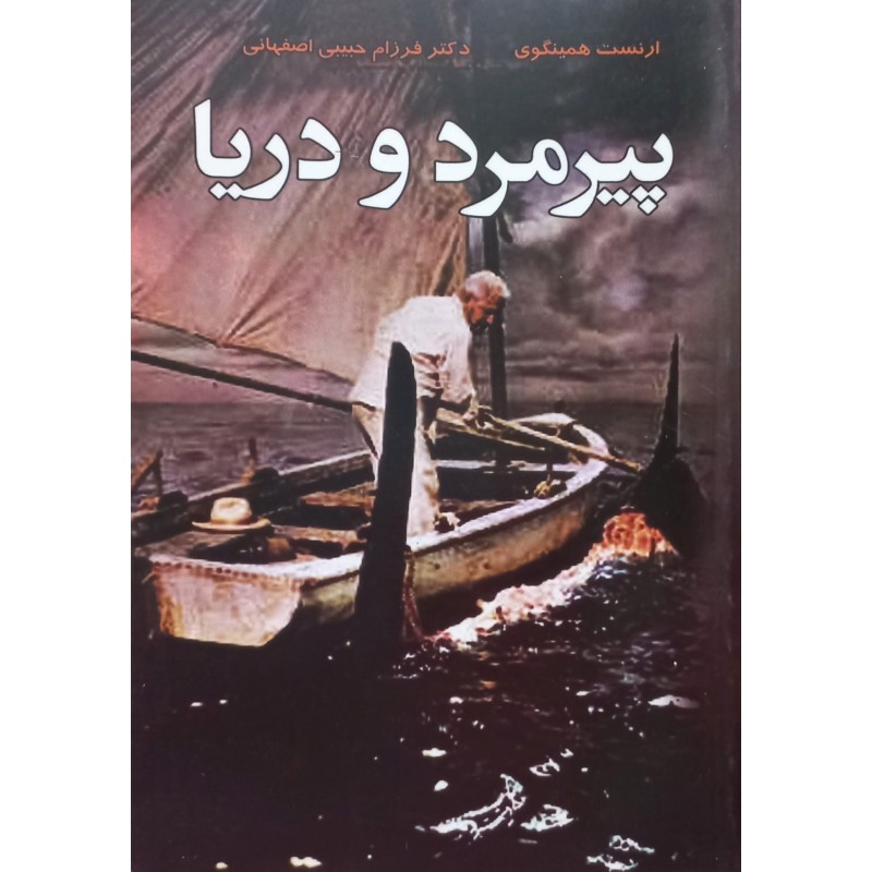 پیرمرد و دریا