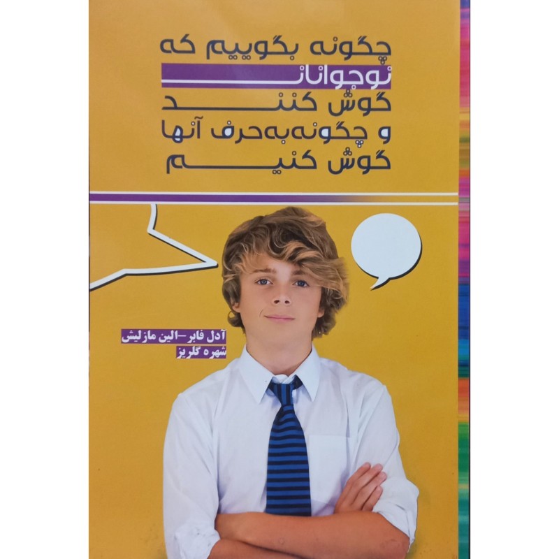 چگونه بگوییم که نوجوانان گوش کنند و چگونه به حرف آنها گوش کنیم