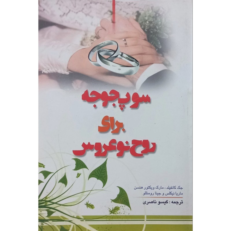 سوپ جوجه برای روح نو عروس