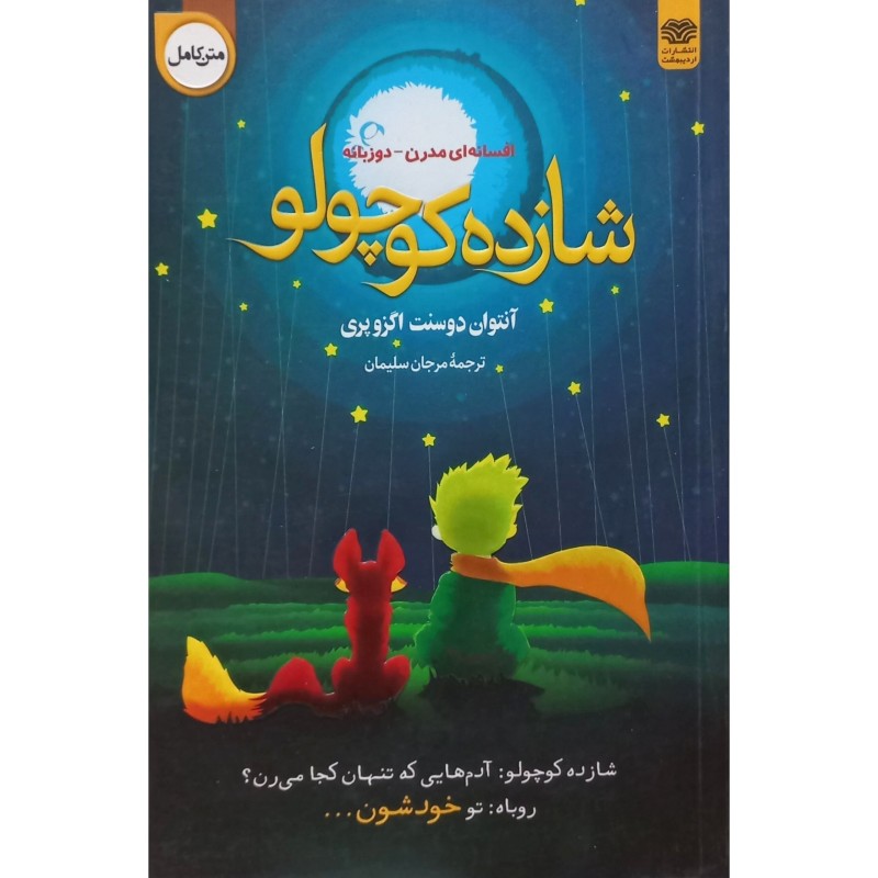 شازده کوچولو