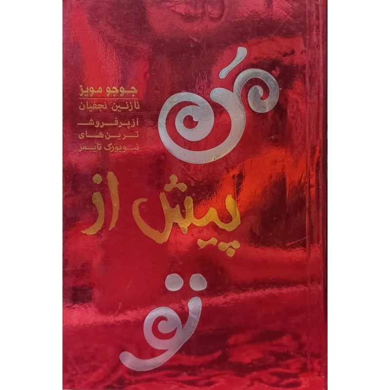 من پیش از تو