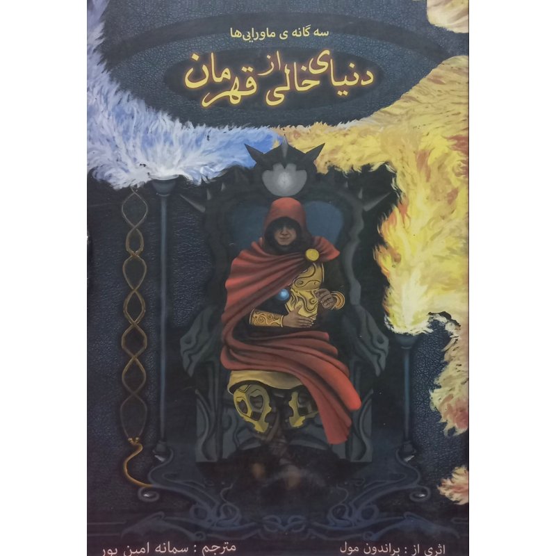 سه گانه ی ماورایی ها 1 دنیای خالی از قهرمان