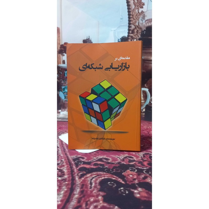 مقدمه ای بر بازاریابی شبکه ای