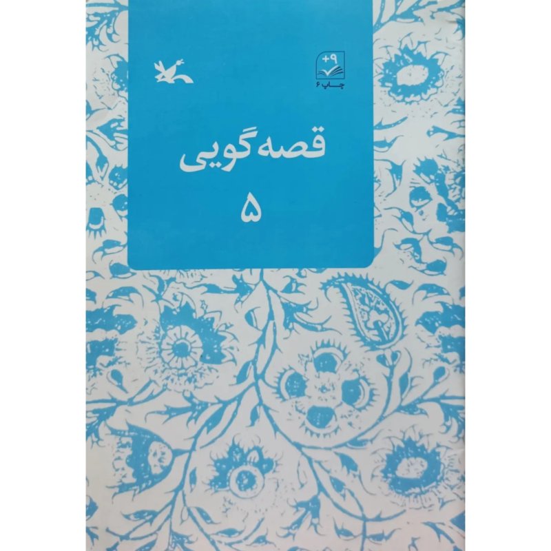 قصه گویی 5