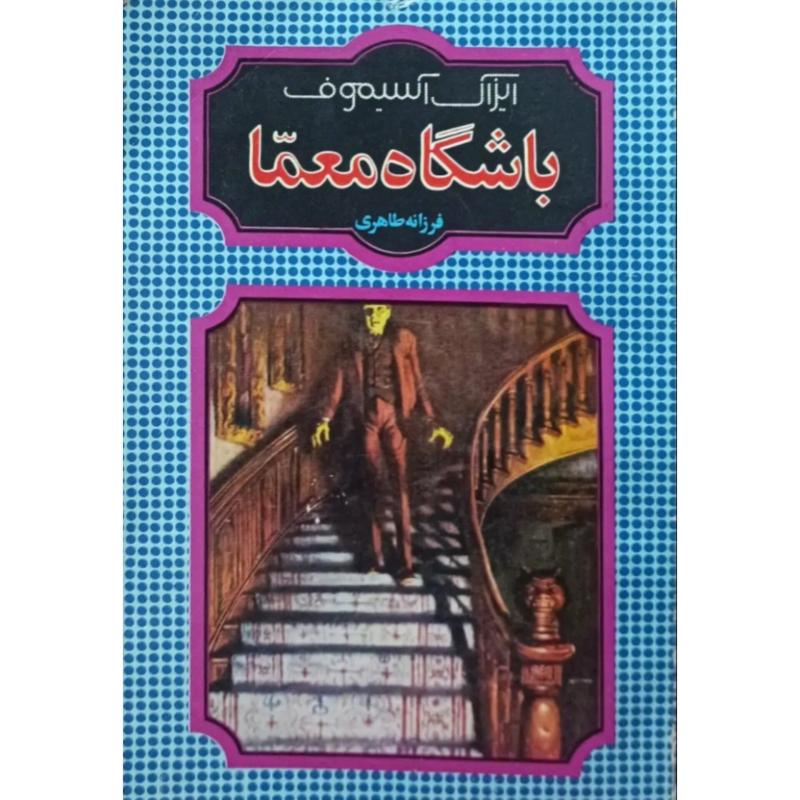 باشگاه معما
