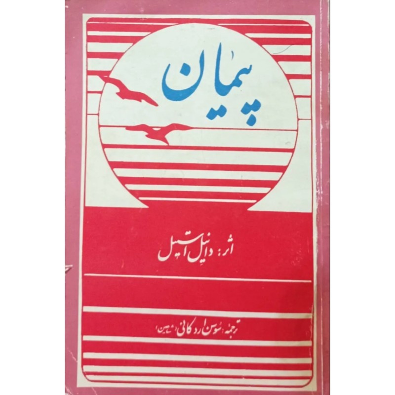 پیمان