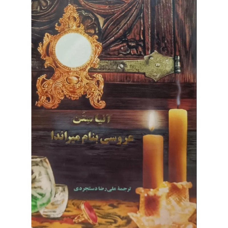 عروسی بنام میراندا
