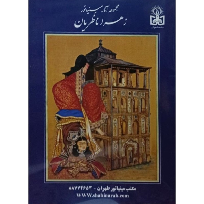 مجموعه آثار مینیاتور زهرا ناظریان
