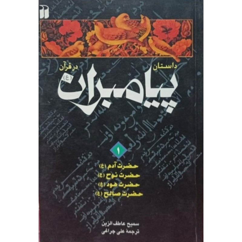 داستان پیامبران در قرآن (جلد 1)