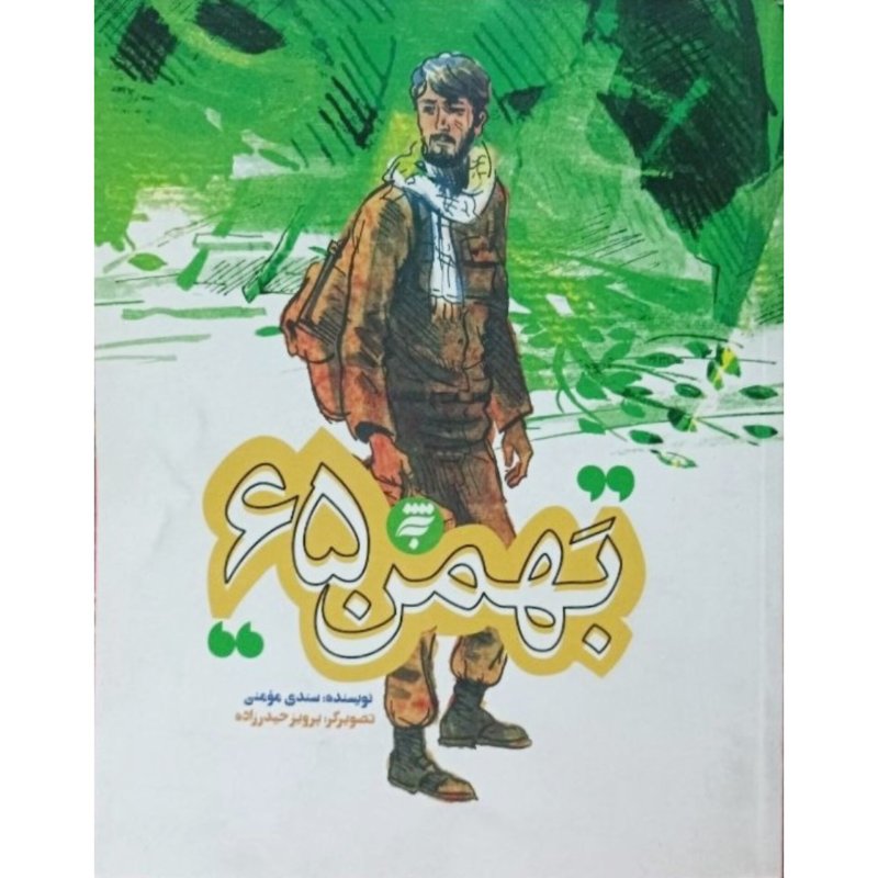 بهمن 65