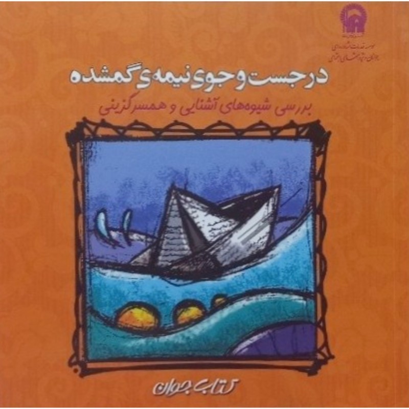 در جست و جوی نیمه ی گمشده