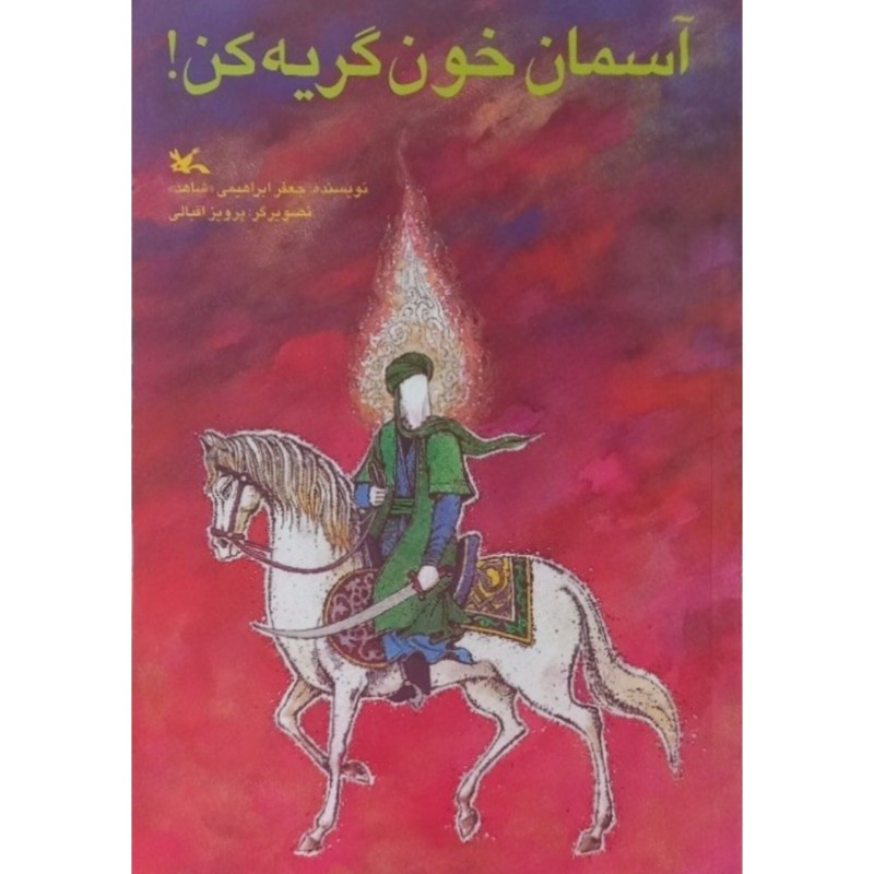 آسمان خون گریه کن