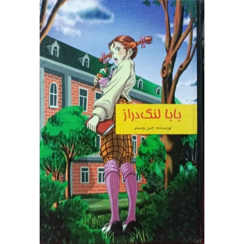بابا لنگ دراز