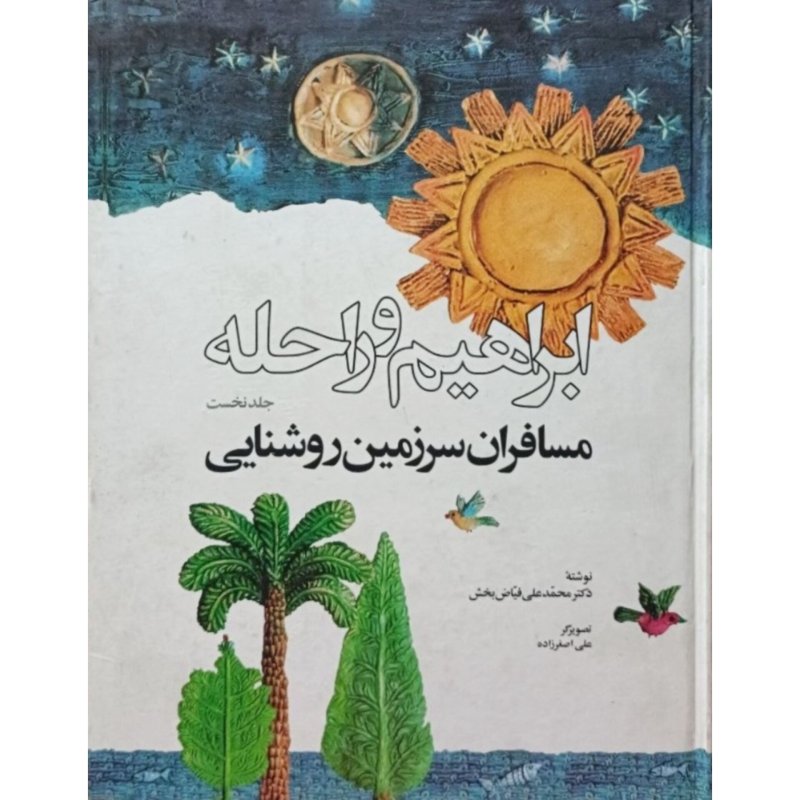ابراهیم و راحله 