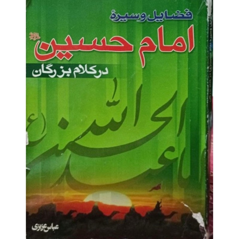 فضایل و سیره امام حسین در کلام بزرگان