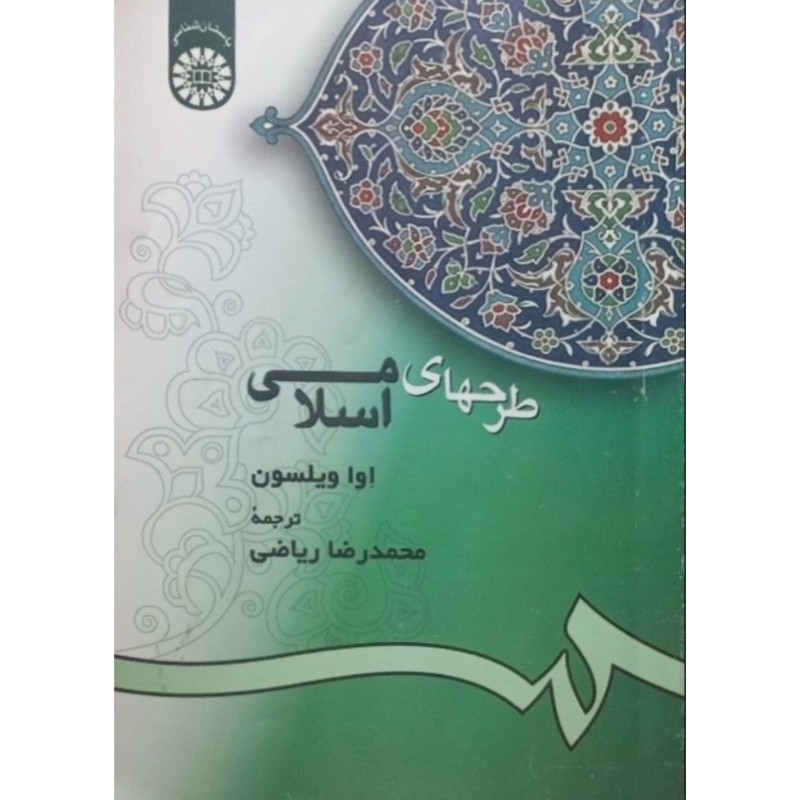 طرحهای اسلامی
