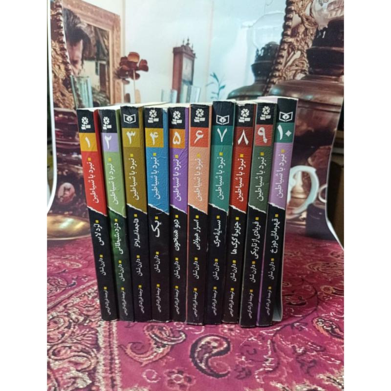 مجموعه 10 جلدی نبرد با شیاطین