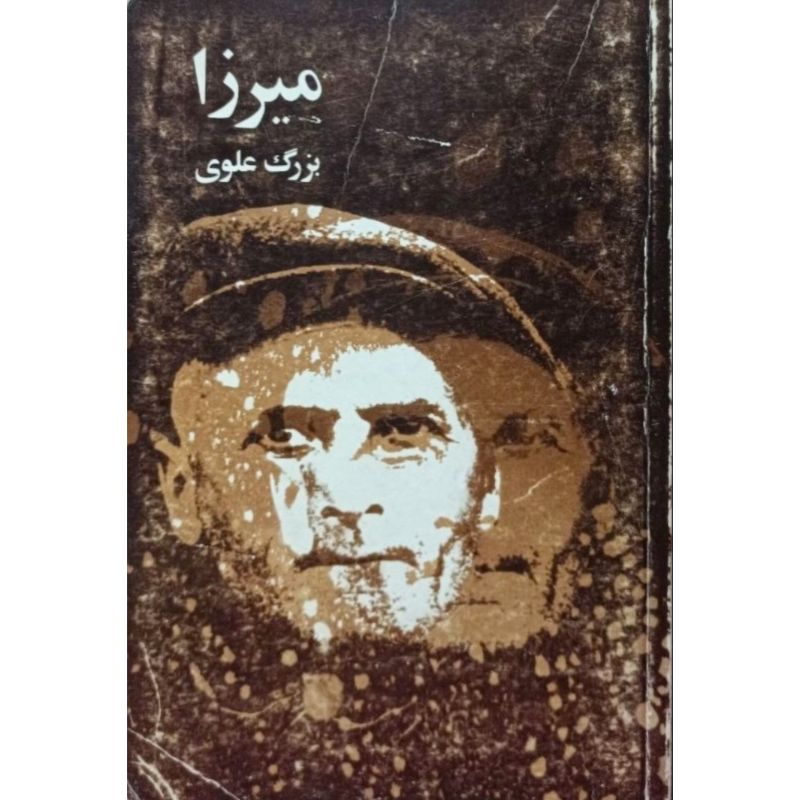 میرزا