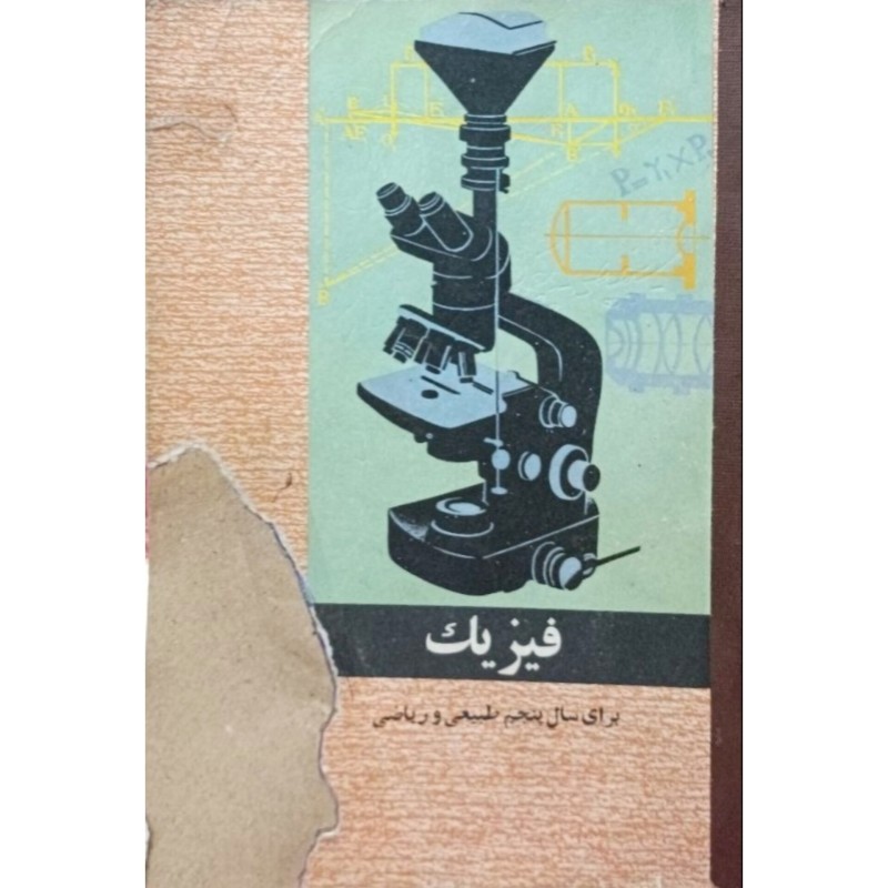 فیزیک برای سال پنجم طبیعی و ریاضی 1348