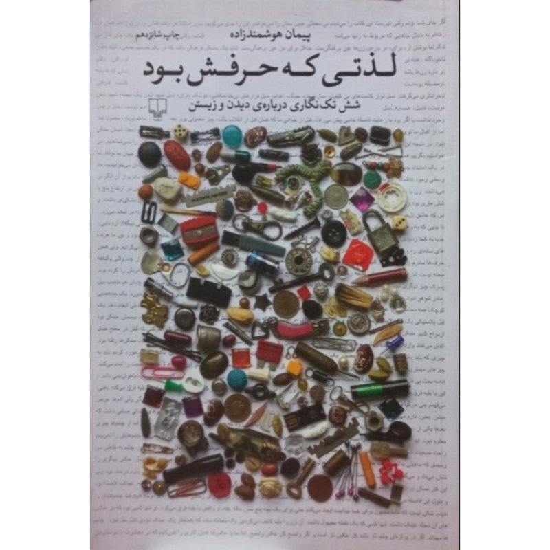 لذتی که حرفش بود