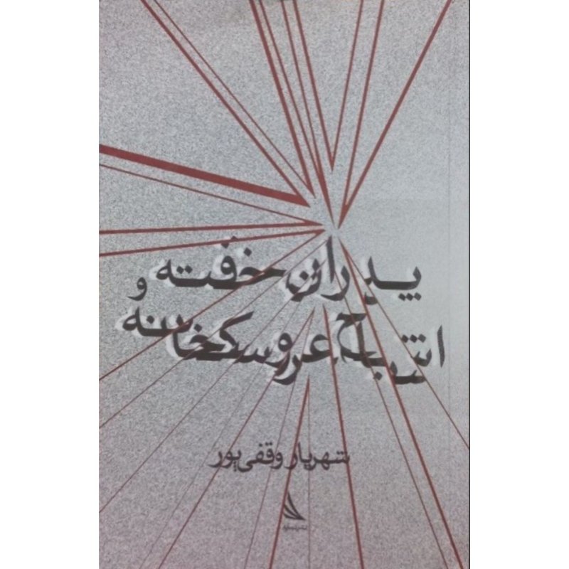 پدران خفته و اشباح عروسکخانه