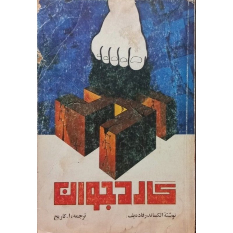 گارد جوان