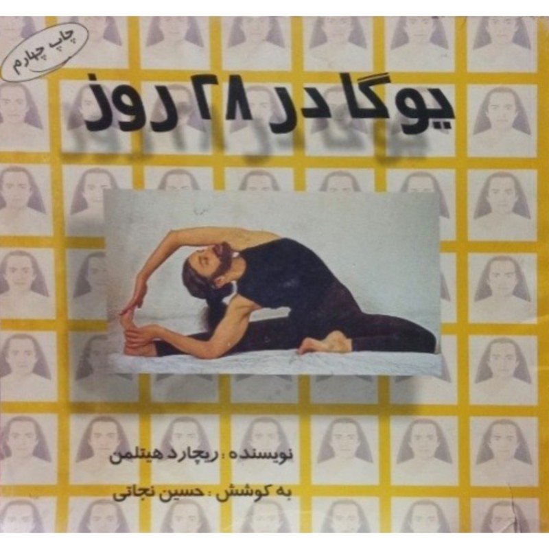 یوگا در 28 روز
