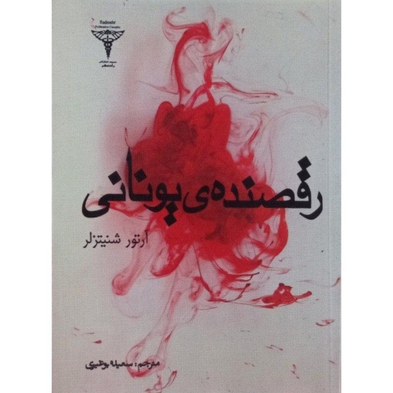 رقصنده ی یونانی