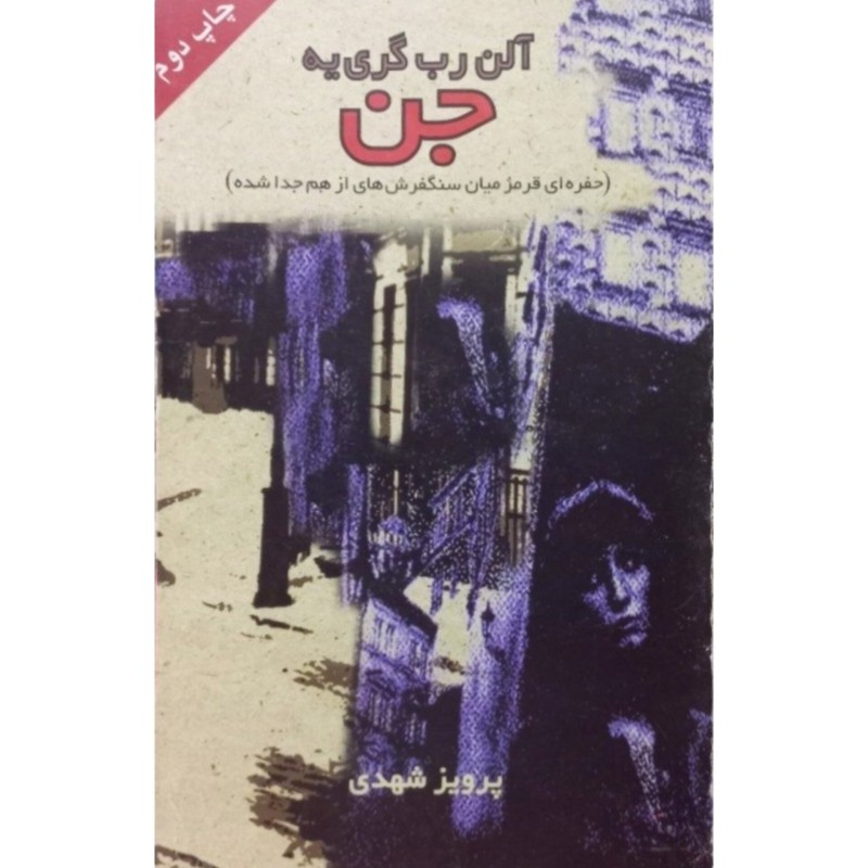 جن