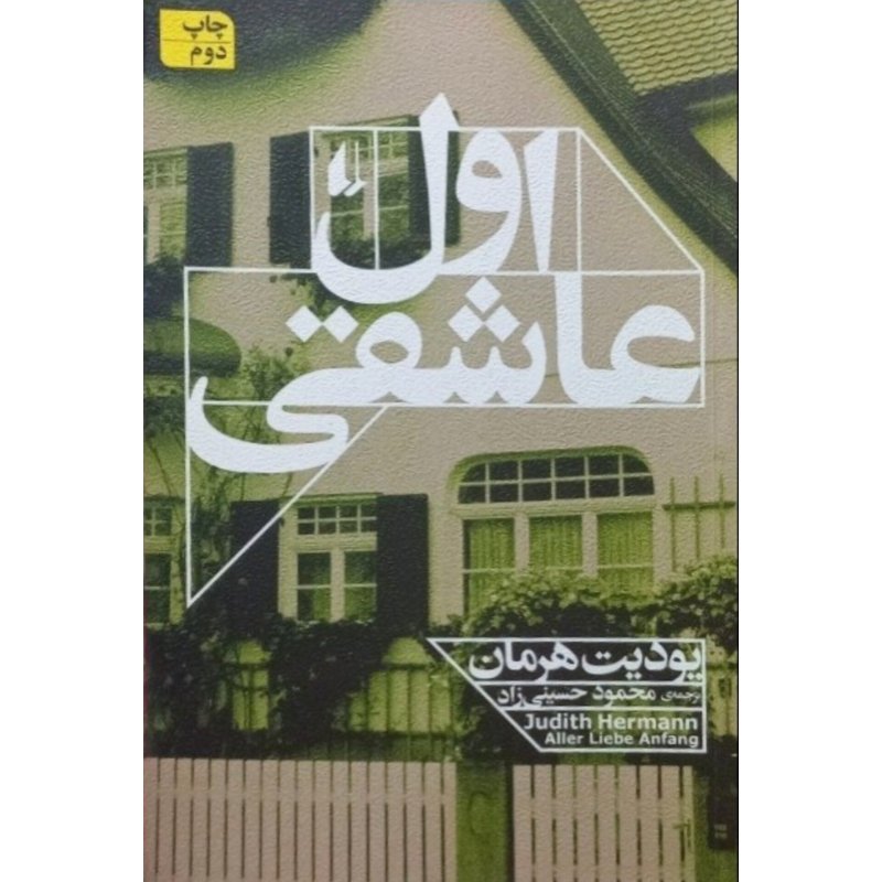 اول عاشقی