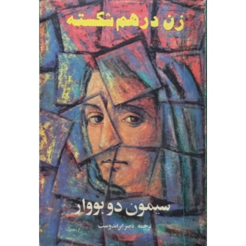 زن در هم شکسته