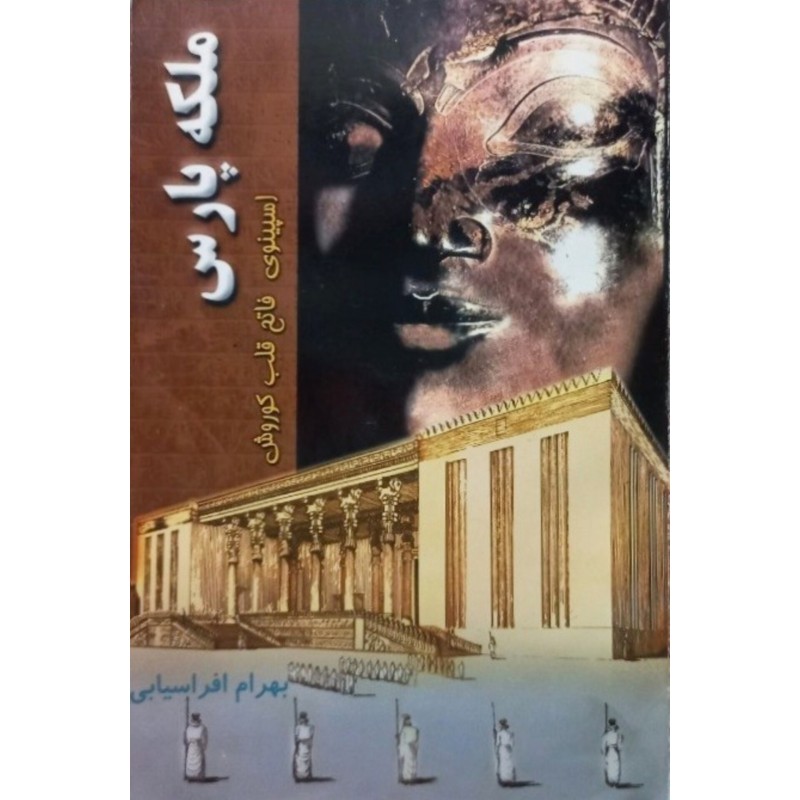 ملکه پارس
