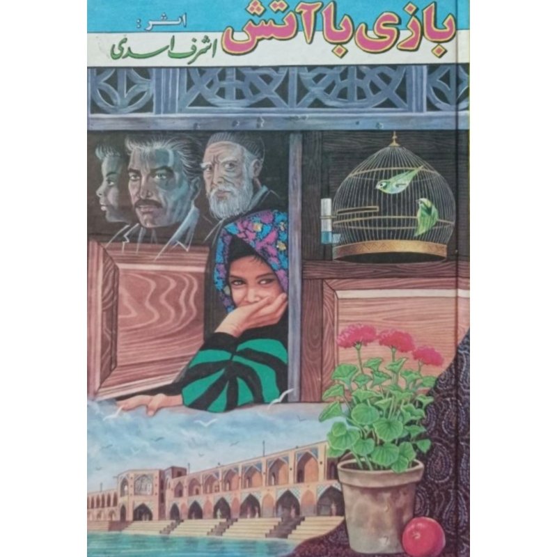 بازی با آتش