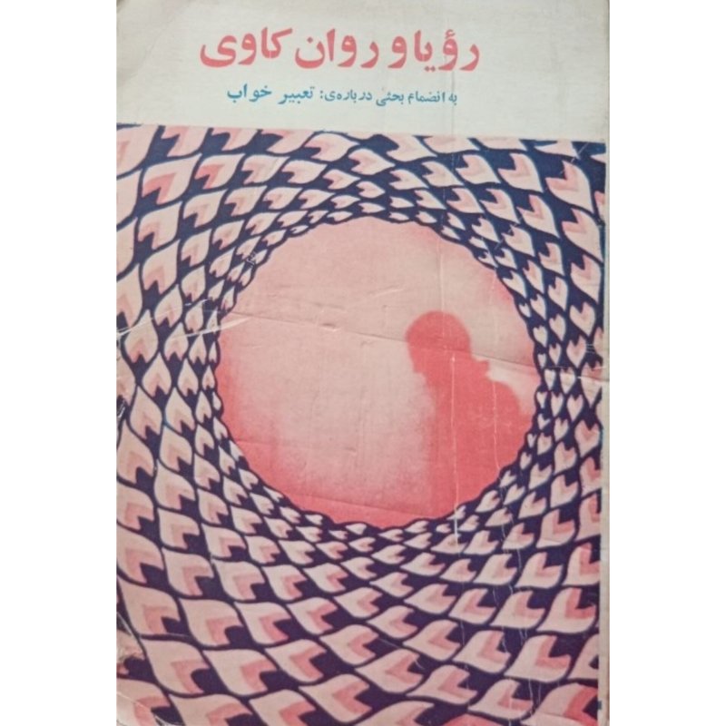 رویا و روان کاوی