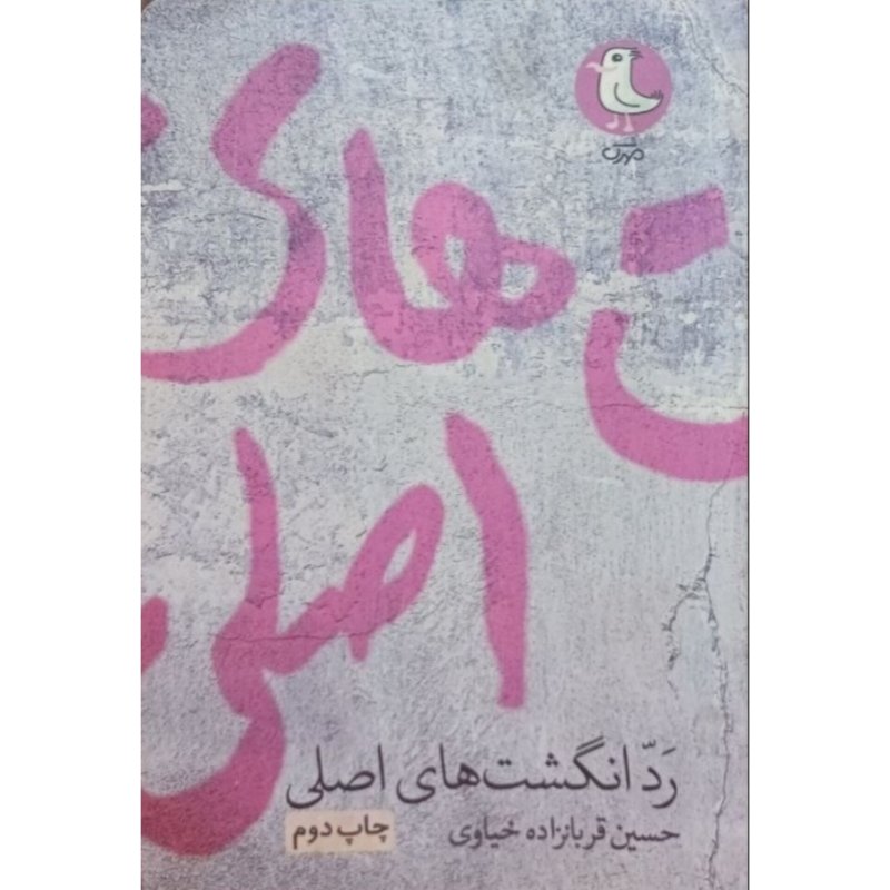 رد انگشت های اصلی