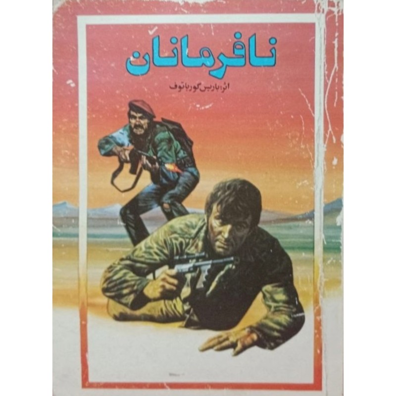 نافرمانان