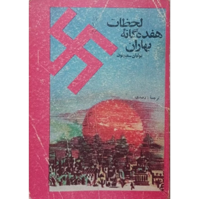 لحظات هفده گانه بهاران