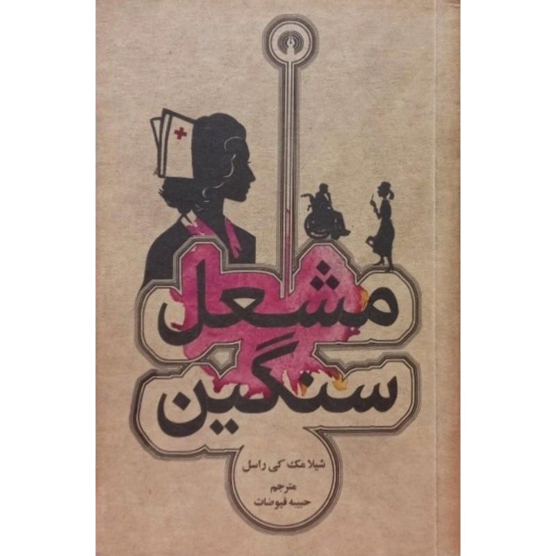 مشعل سنگین